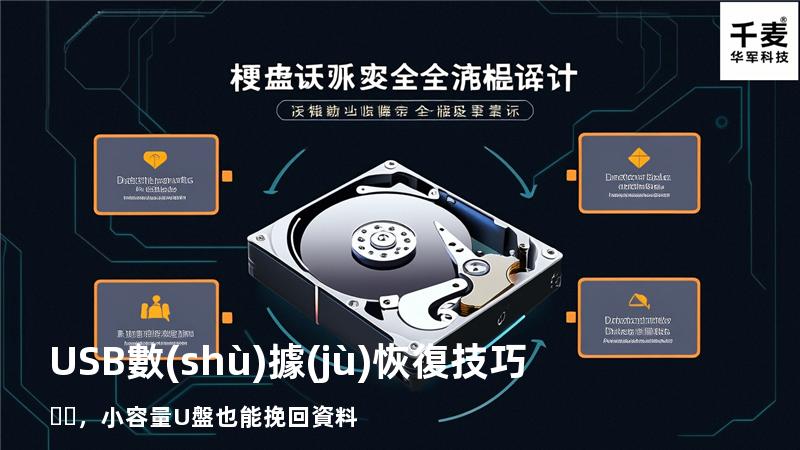 USB數(shù)據(jù)恢復技巧，小容量U盤也能挽回資料